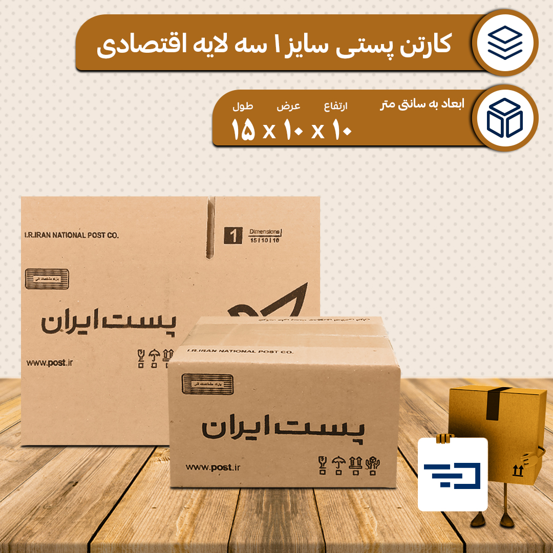 کارتن پستی سایز یک اقتصادی