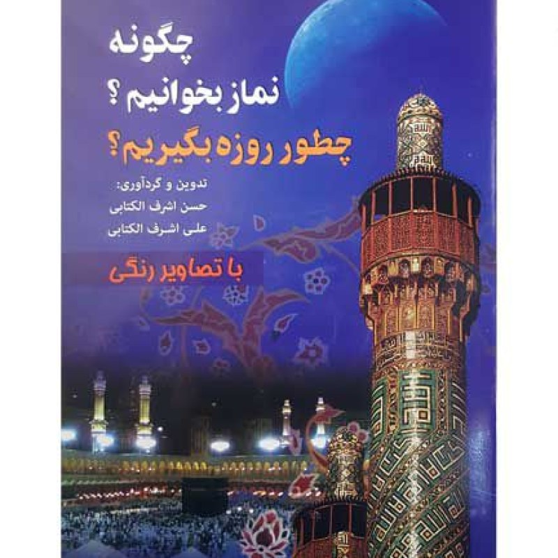 کتاب چگونه نماز بخوانیم