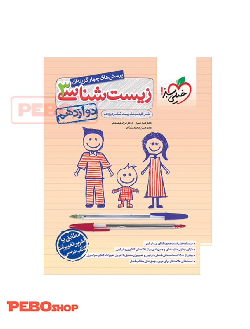 تست زیست دوازدهم