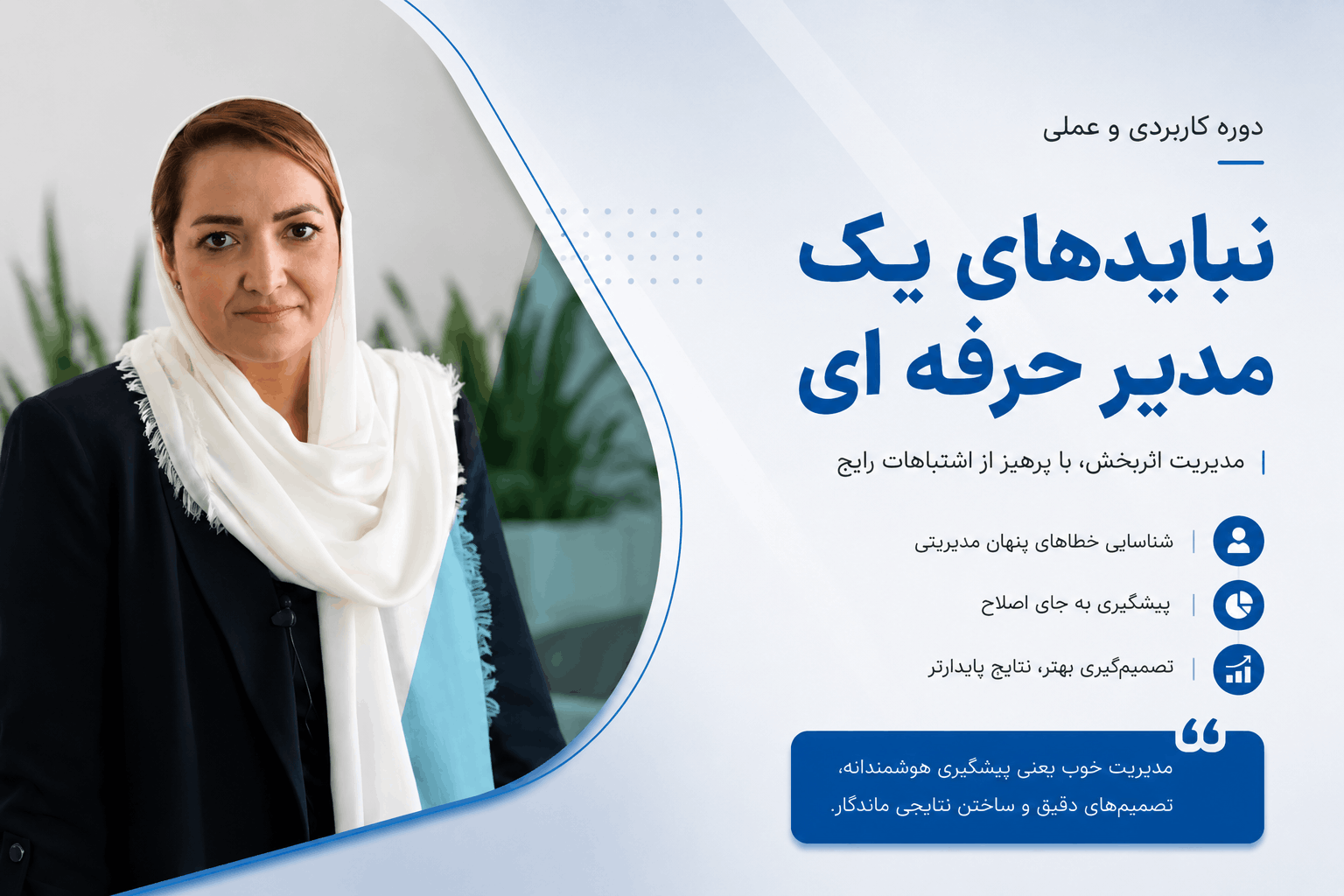 نباید های یک مدیر حرفه ای