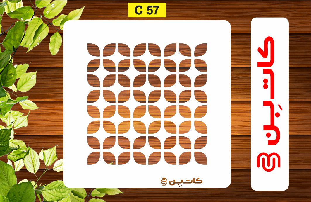 شابلون پتینه کد C 57