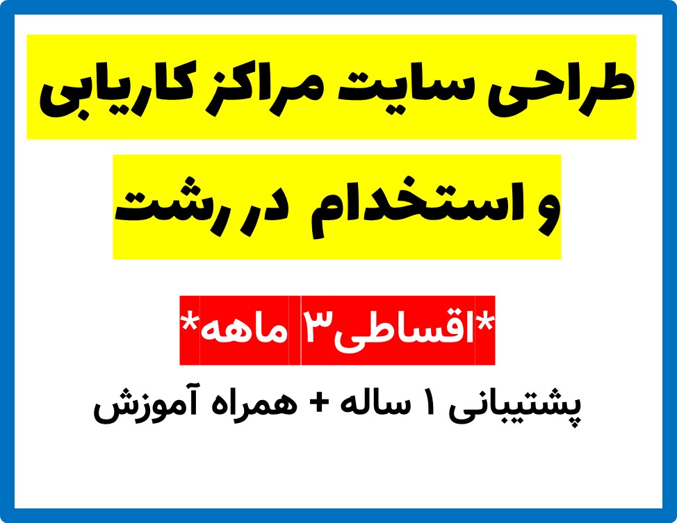 طراحی سایت مراکز کاریابی و استخدام  در رشت