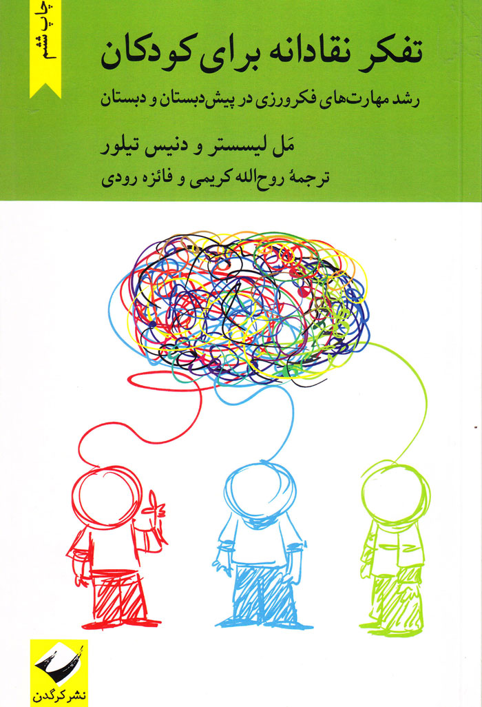 تفکر نقادانه برای کودکان