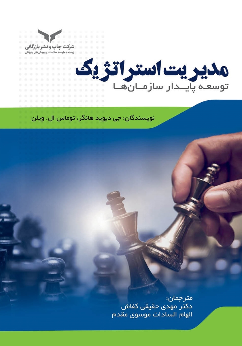 مدیریت استراتژیک توسعه پایدار سازمان ها