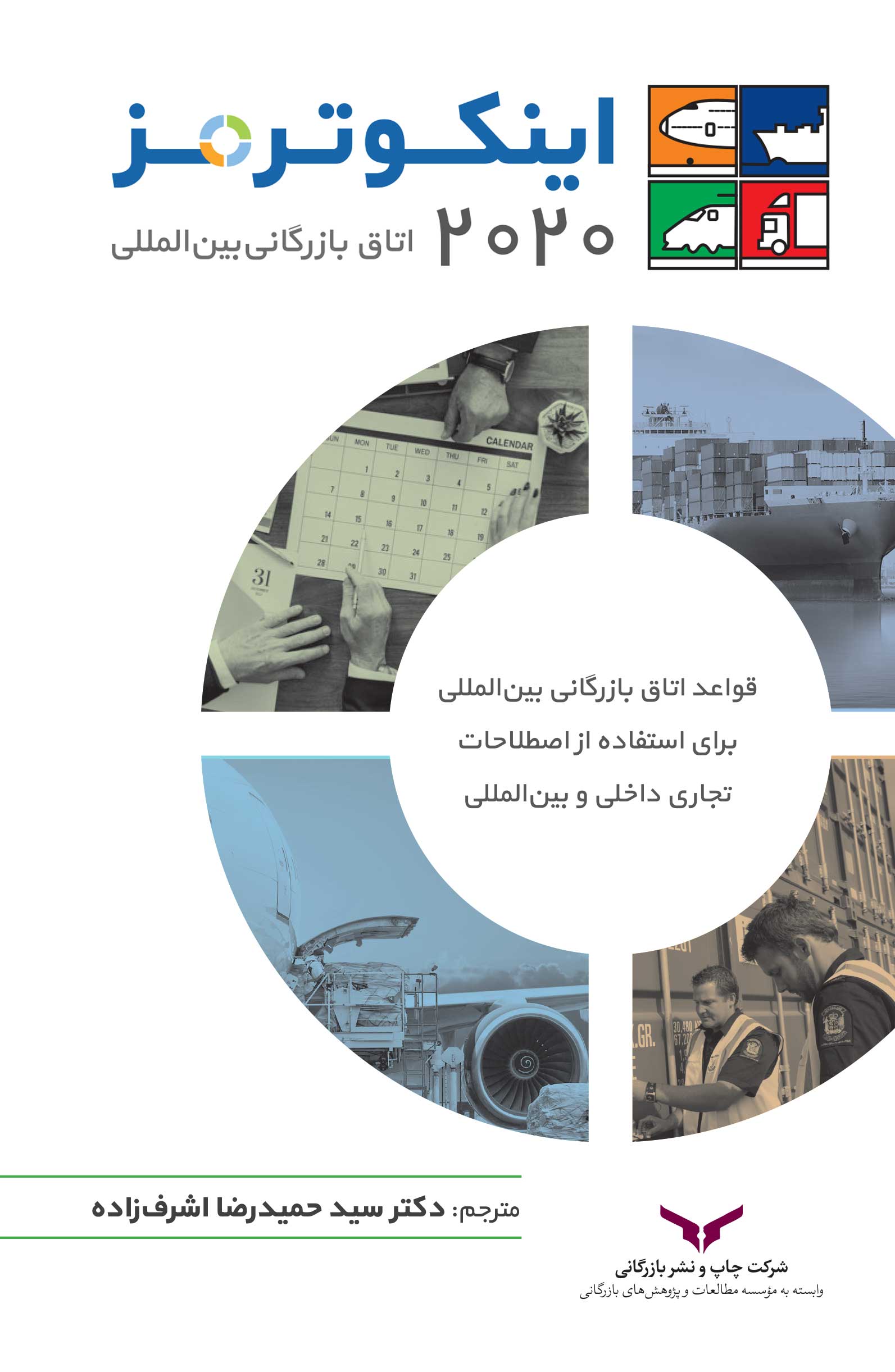 اینکوترمز 2020