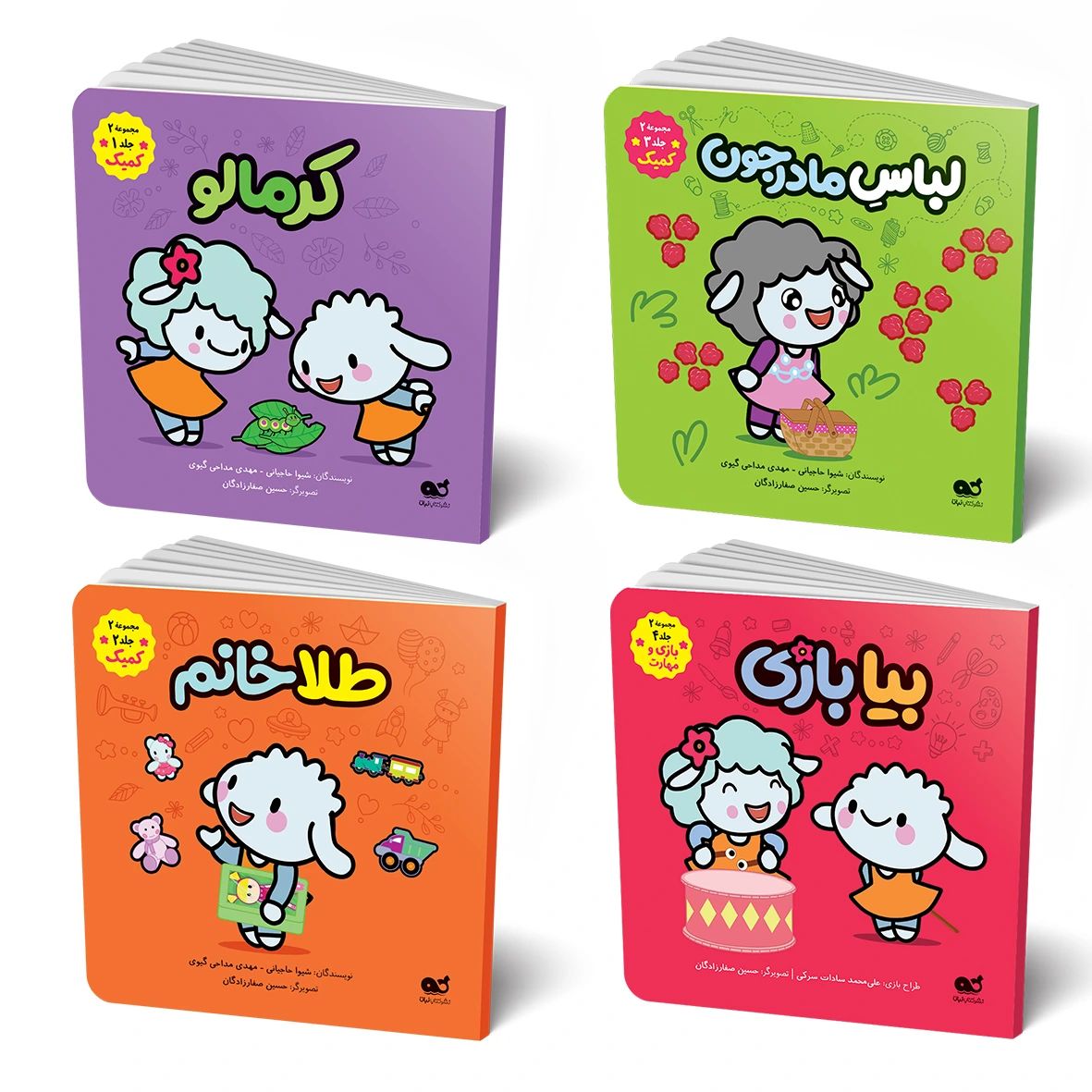 سری 2 کتابهای کمیک «ببعی و ببعو» ( مجموعه 4 جلدی )