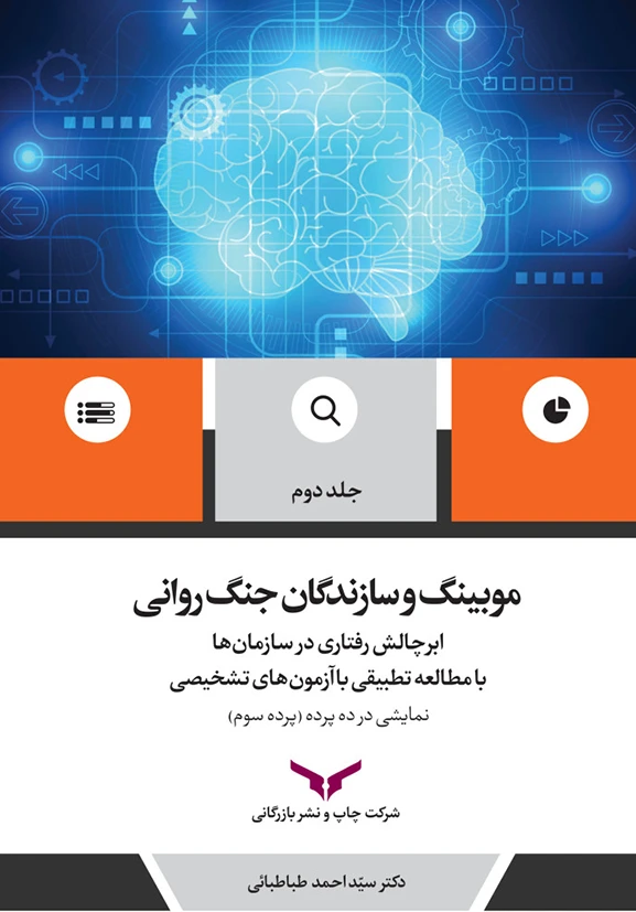 موبینگ و سازندگان جنگ روانی (جلد دوم)