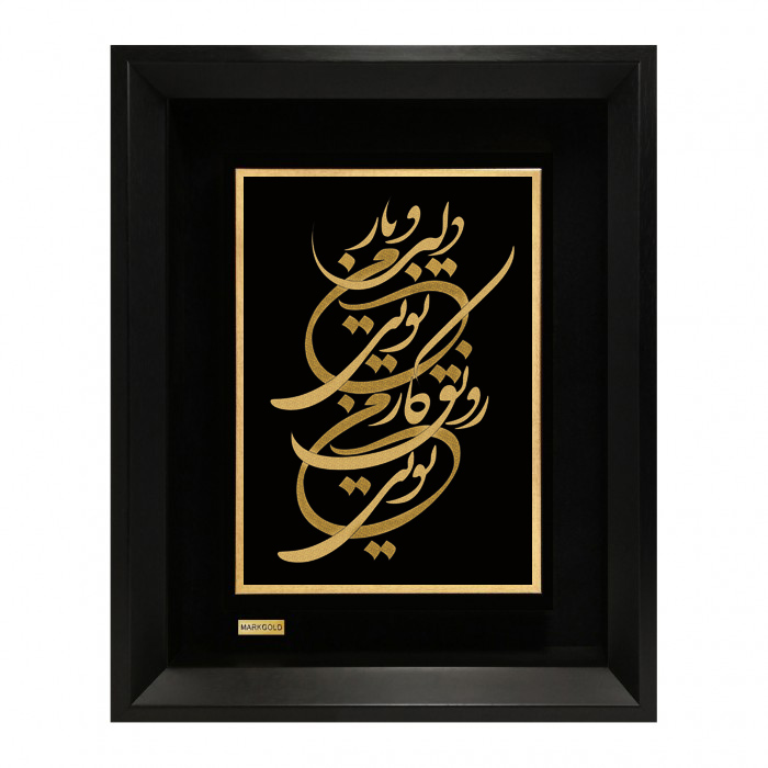 تابلو طلاکوب دلبر و یار من تویی رونق کار من تویی