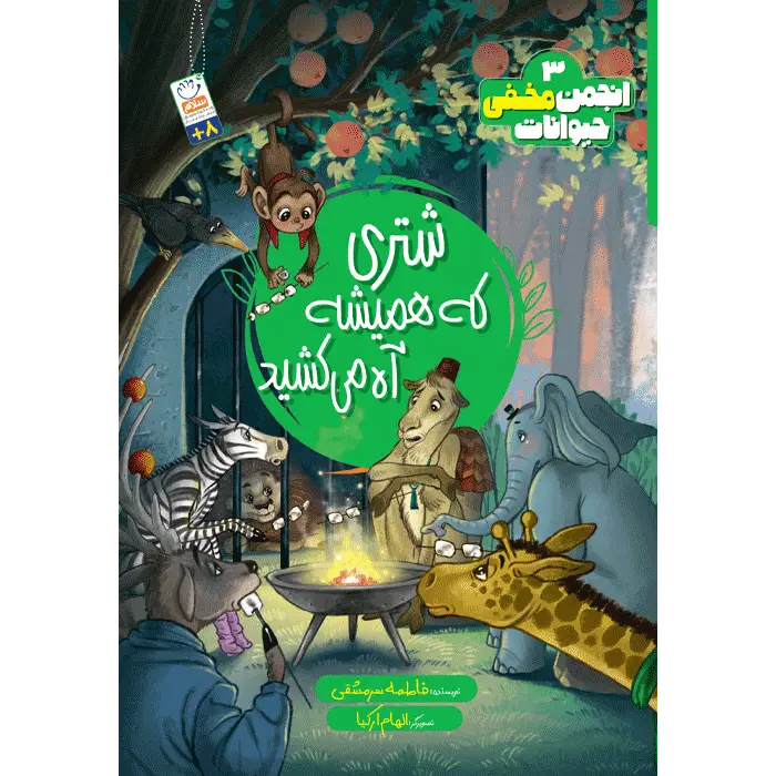 کتاب شتری كه همیشه آه می کشید