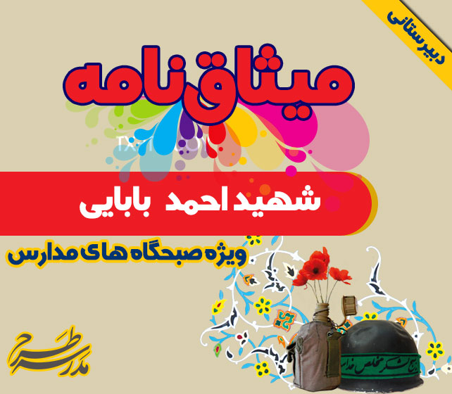 میثاق نامه شهید احمد بابایی
