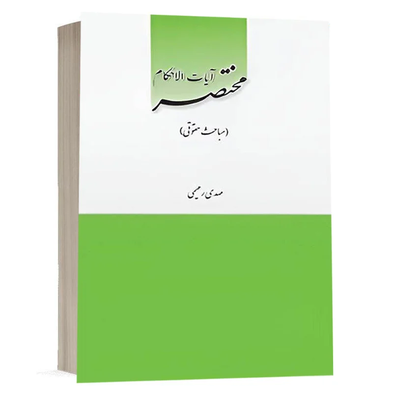 خرید کتاب مختصر آیات الاحکام مباحث حقوقی مهدی رحیمی | چتر دانش