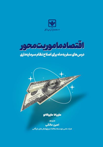 اقتصاد ماموریت محور