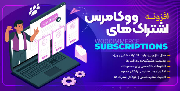 افزونه اشتراک ووکامرس، WooCommerce Subscriptions
