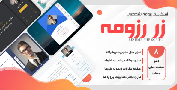اسکریپت رزومه شخصی زر رزومه