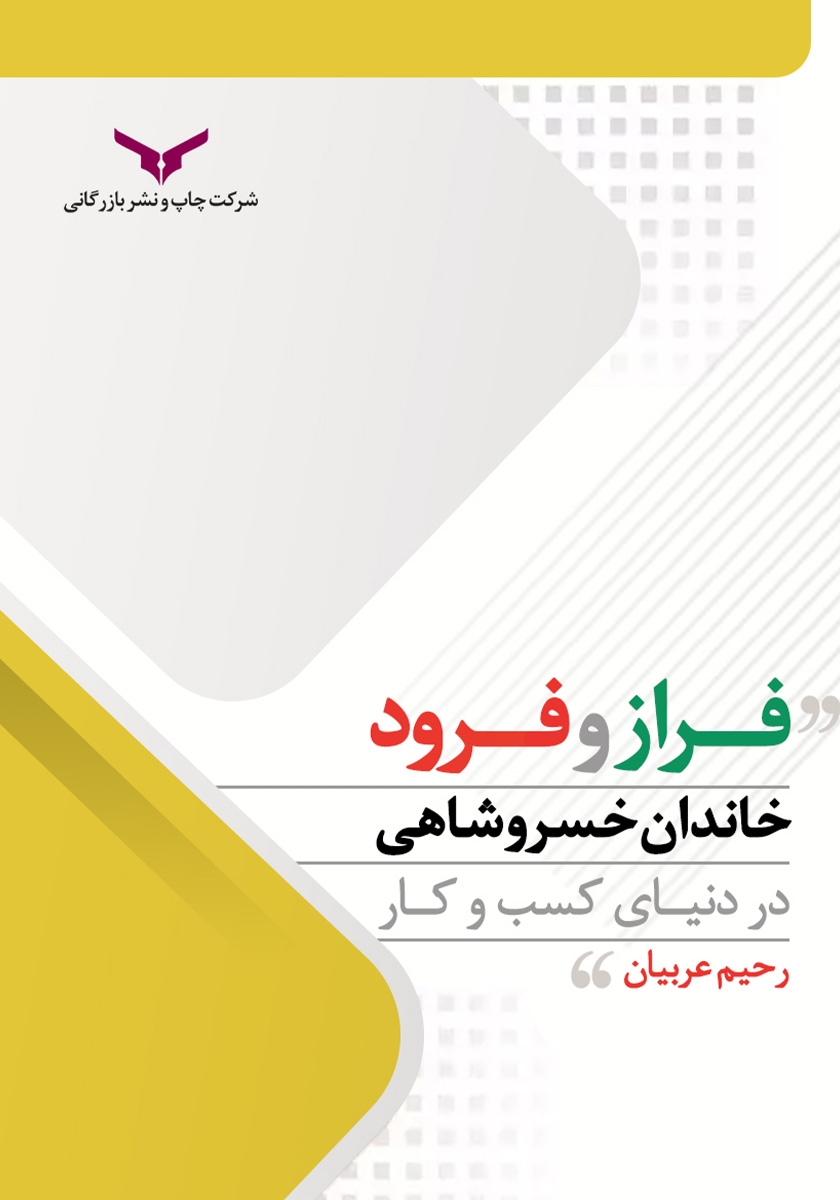 فراز و فرود خاندان خسروشاهی در دنیای کسب و کار