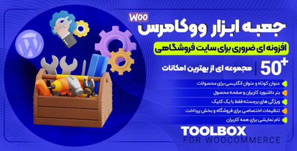 جعبه ابزار ووکامرس Woo Toolbox