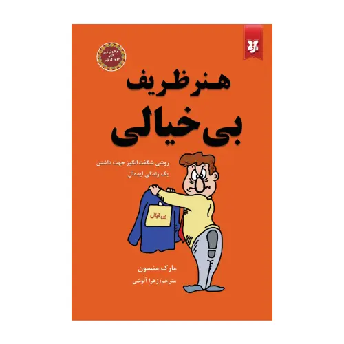 کتاب هنر ظریف بی خیالی انتشارات نیک فرجام