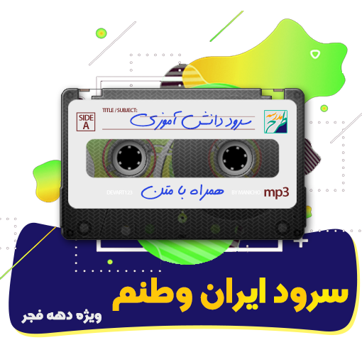 سرود ایران وطنم