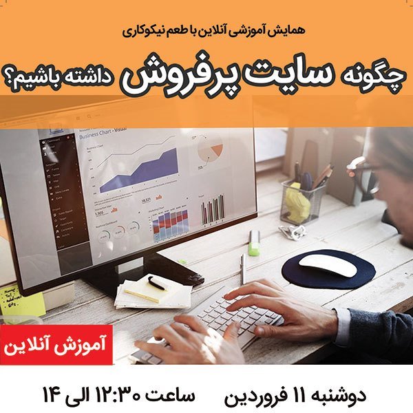همایش آموزشی آنلاین با طعم نیکوکاری “چگونه سایت پرفروش داشته باشیم؟” دوشنبه 11 فروردین 1399