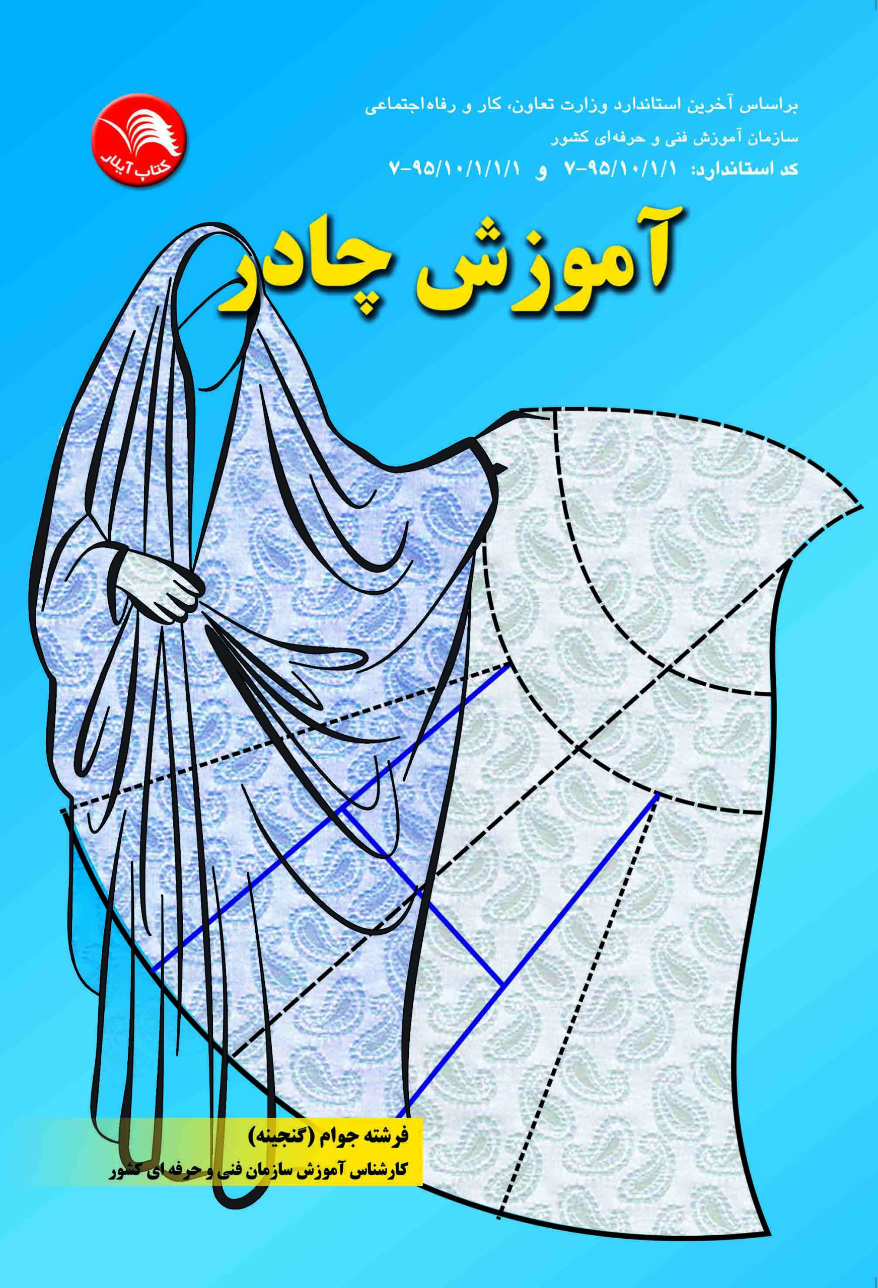 کتاب آموزش چادر - آیلار