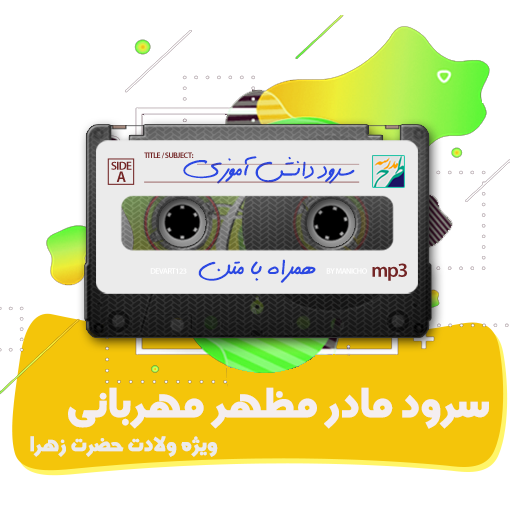 سرود مادر مظهر مهربانی