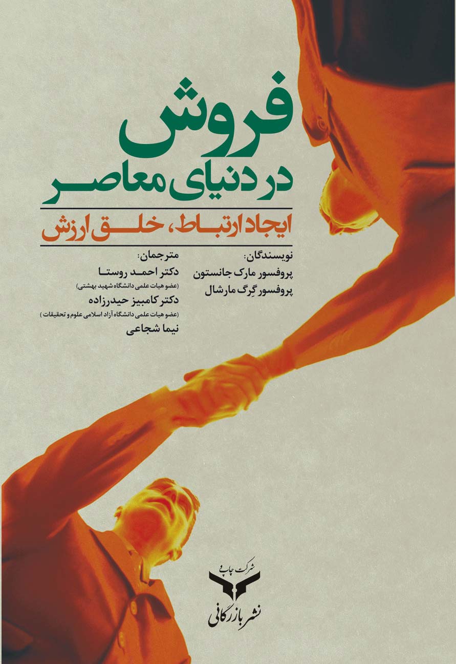 فروش در دنیای معاصر ارتباط پایدار ارزش آفرینی
