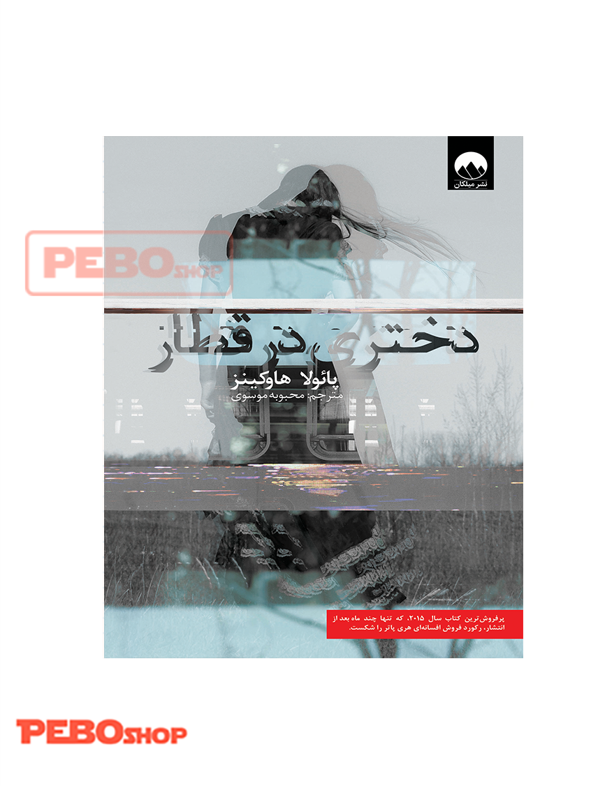 دختری در قطار