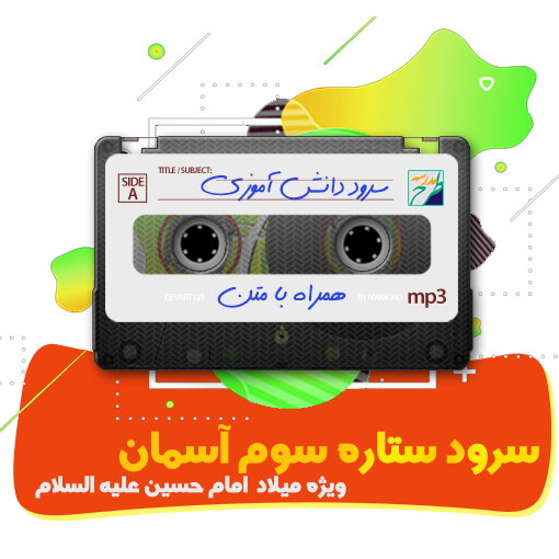 سرود ستاره سوم آسمان