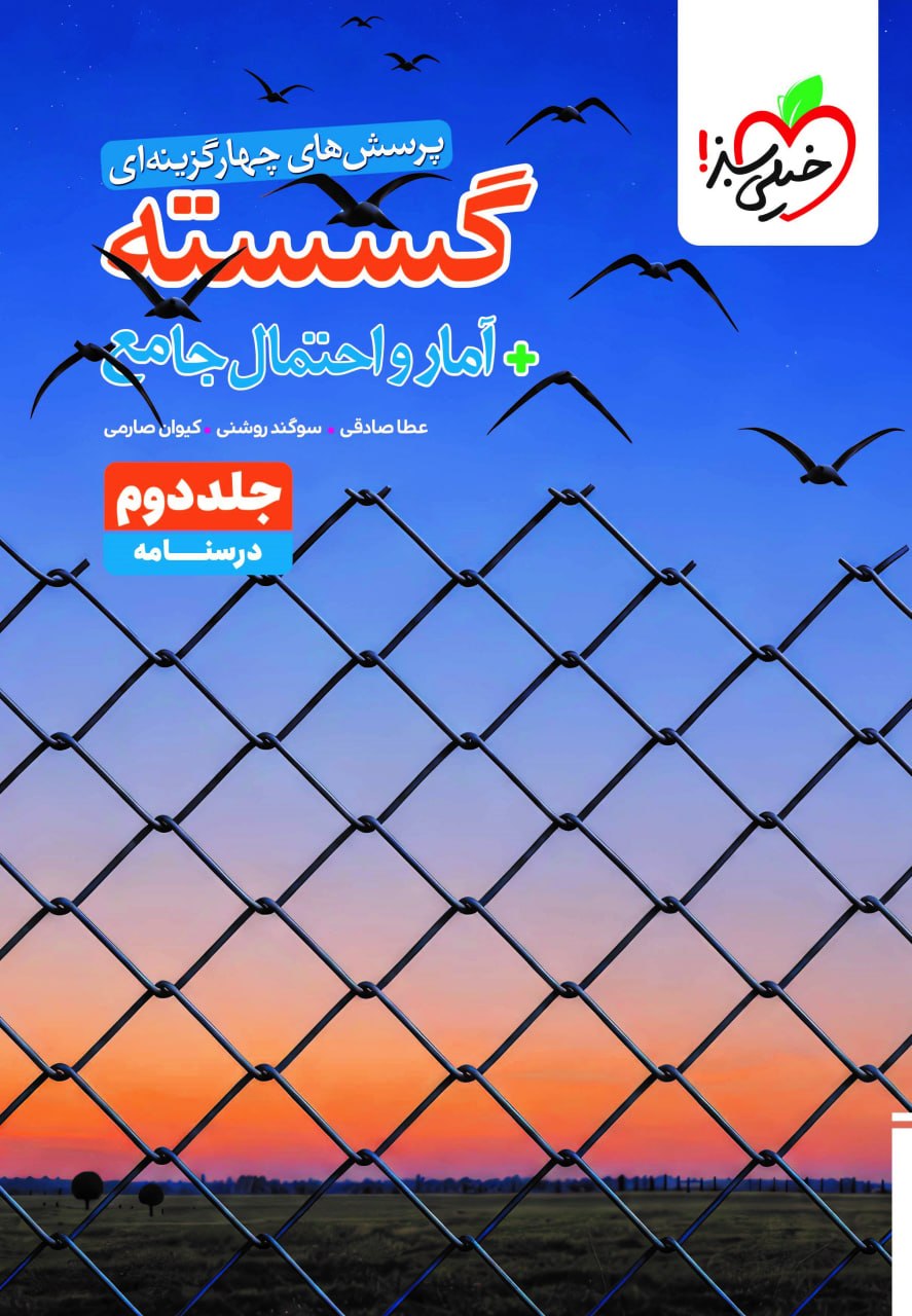 درسنامه گسسته و آمار و احتمال جامع خیلی سبز