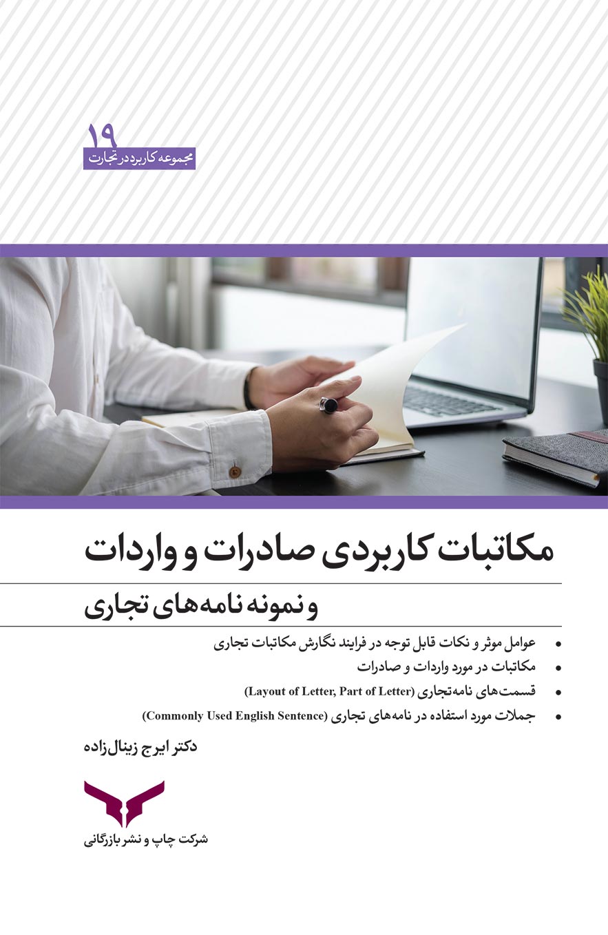 مکاتبات کاربردی صادرات و واردات