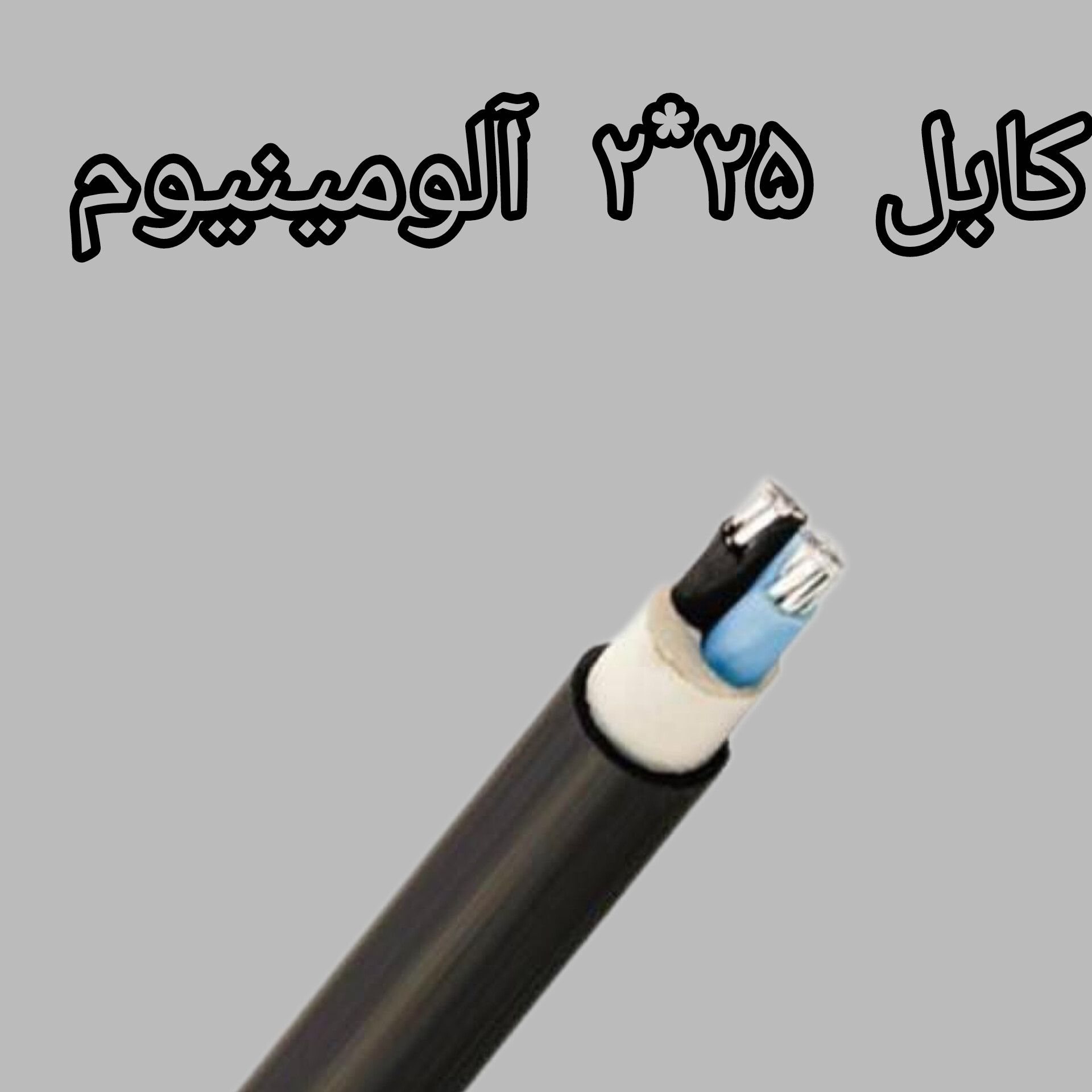 کابل  25 * 2 آلومینیوم