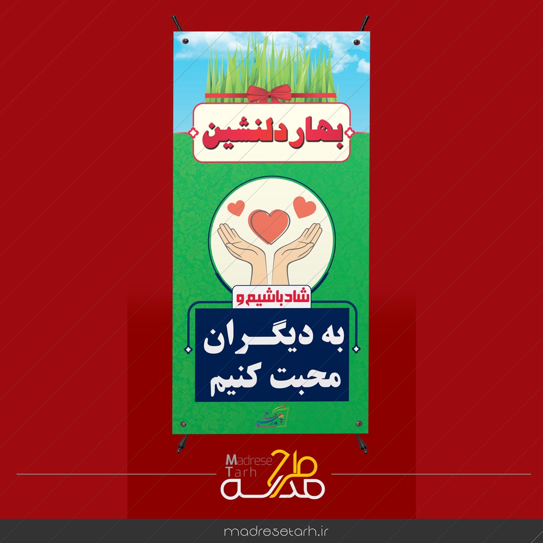بنر نوروزی محبت کردن