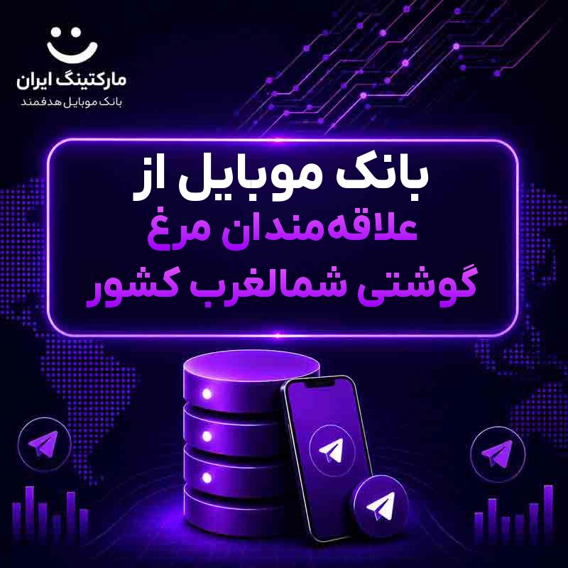 بانک موبایل از علاقه‌مندان مرغ گوشتی شمالغرب کشور