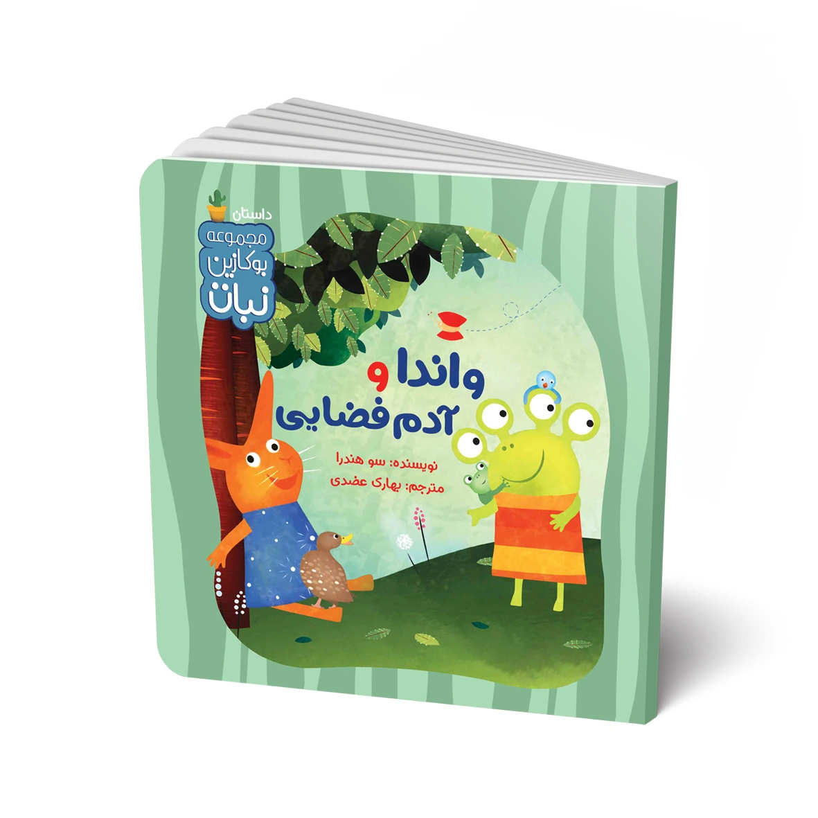 کتاب داستان: واندا و آدم فضایی