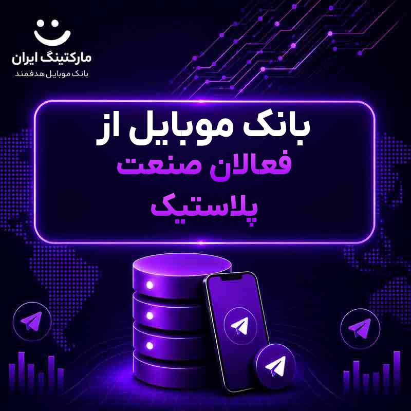 بانک موبایل از فعالان صنعت پلاستیک