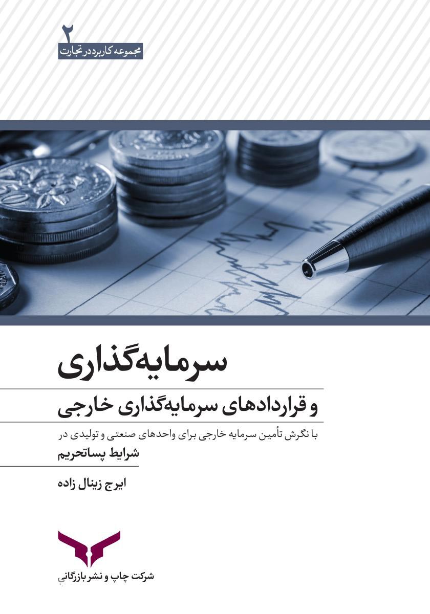 سرمایه گذاری و قراردادهای سرمایه گذاری خارجی