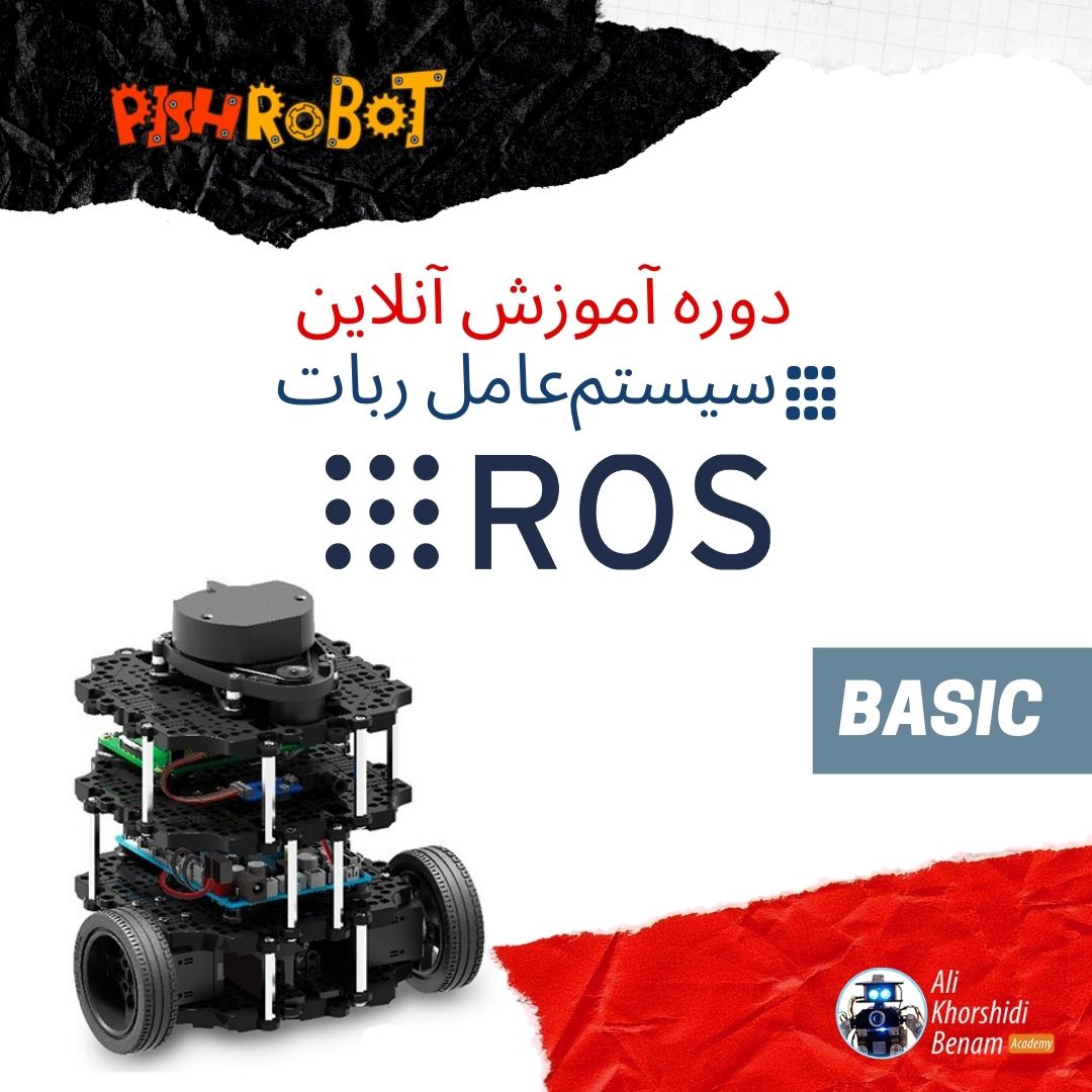 دوره آموزش آنلاین سیستم‌عامل ربات (ROS) – مقدماتی