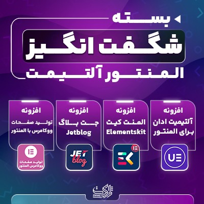 بسته شگفت انگیز المنتور آلتیمت | Ultimate Elementor Plugin's bundle