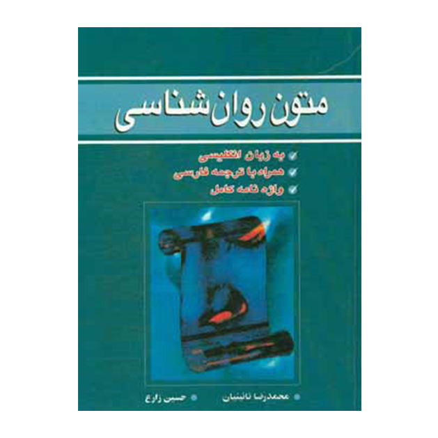 متون روان شناسی
