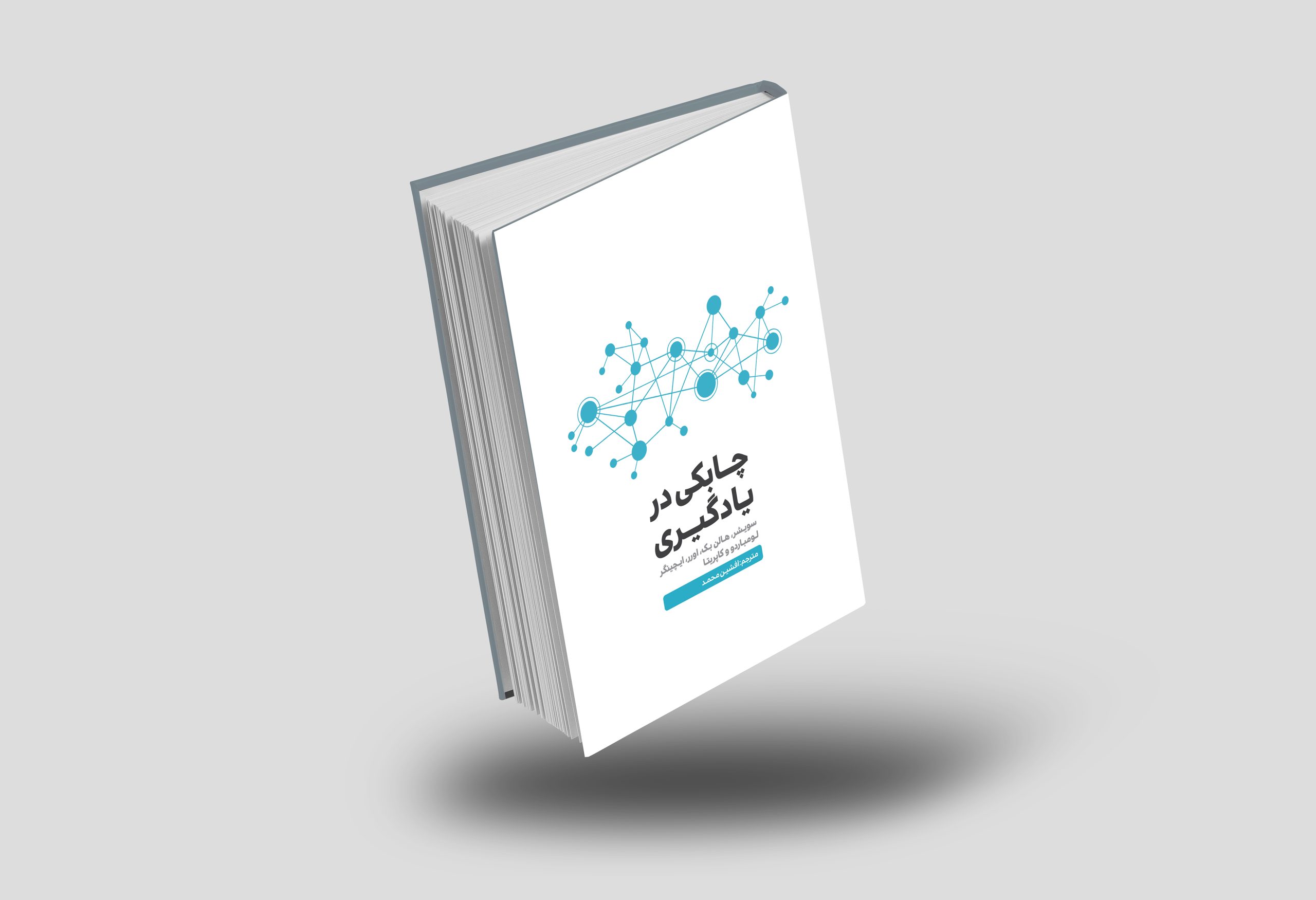کتاب چابکی در یادگیری