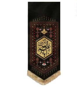 بیرق نقش گلیم طرح یا اباعبدالله پارچه کج راه مشکی