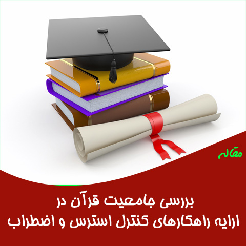 مقاله راهکارهای قران و روانشناسی در کنترل استرس و اضطراب