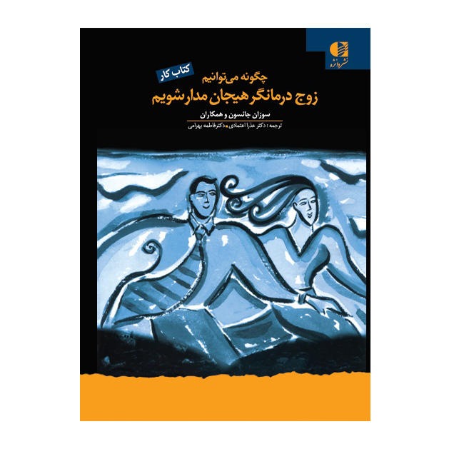چگونه می توانیم زوج‌ درمانگر هیجان‌ مدار شویم ( کتاب کار )
