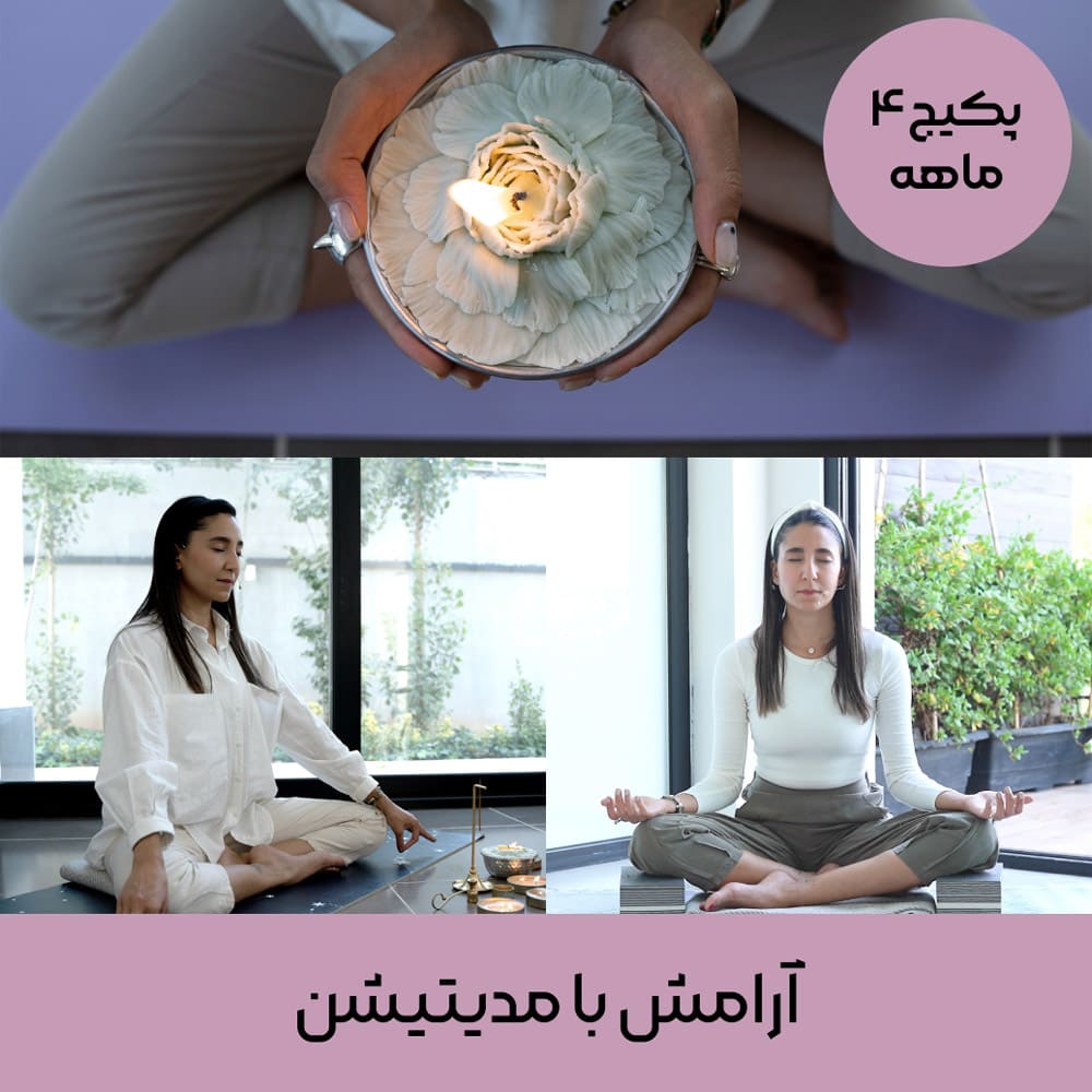 آرامش با مدیتیشن (پکیج ۴ ماهه مدیتیشن)