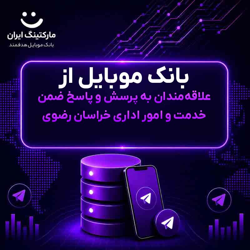 بانک موبایل از علاقه‌مندان به پرسش و پاسخ ضمن خدمت و امور اداری خراسان رضوی
