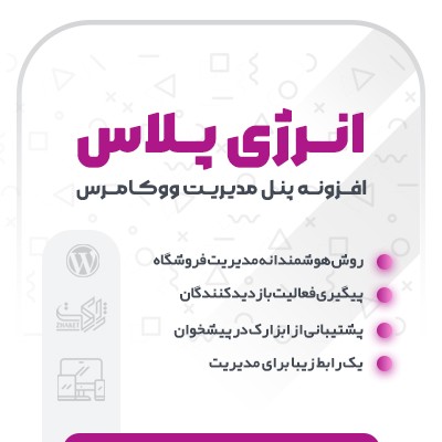 افزونه پنل ووکامرس انرژی پلاس | خرید نسخه اورجینال پلاگین Energy+