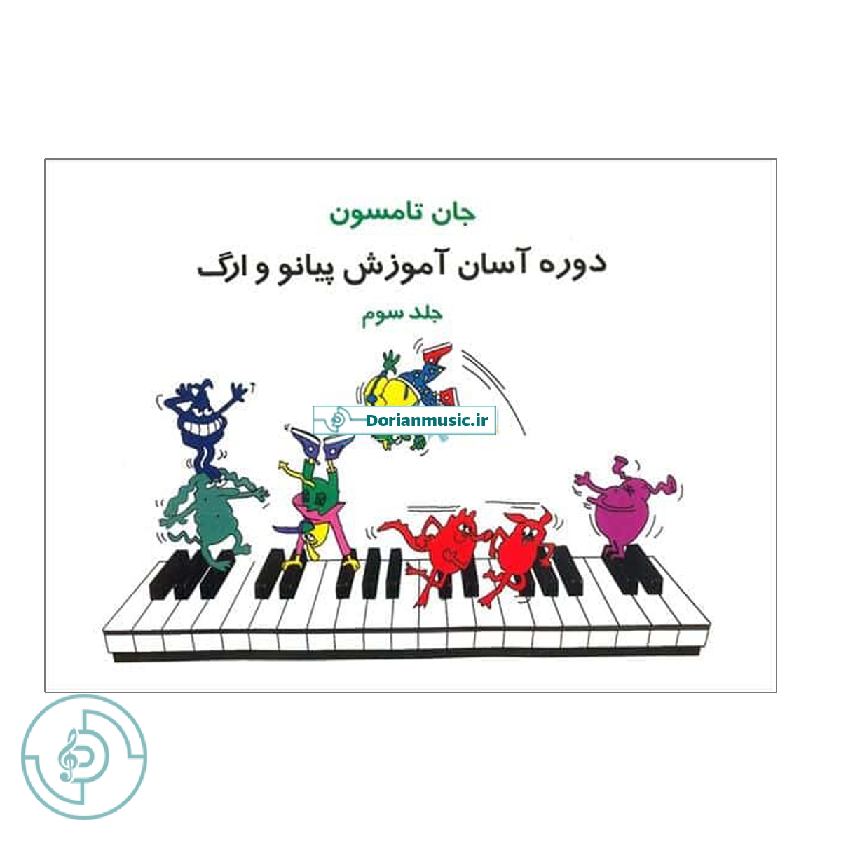 جان تامسون - جلد سوم (دوره آسان آموزش پیانو و ارگ)