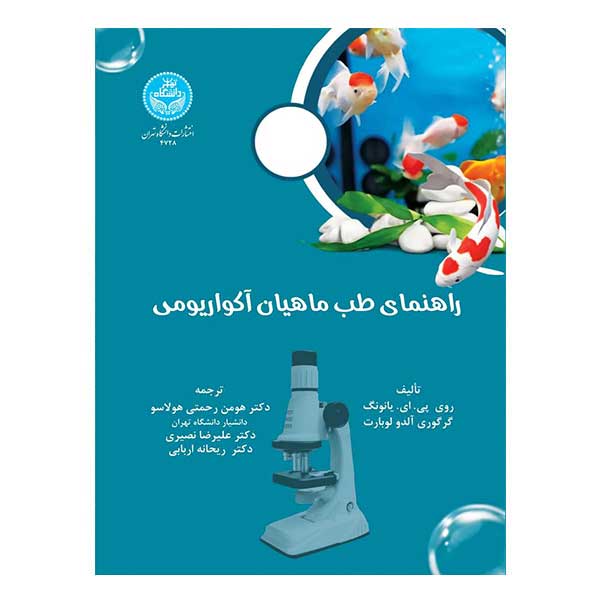 کتاب راهنمای طب ماهیان آکواریومی