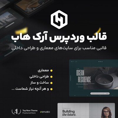 قالب آرک هاب، خرید قالب معماری ArcHub وردپرسی