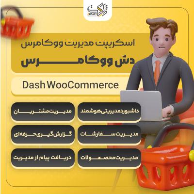 اسکریپت مدیریت ووکامرس | Dash WooCommerce